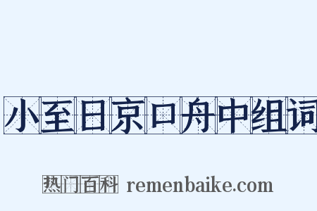 小至日京口舟中组词是什么意思的图片